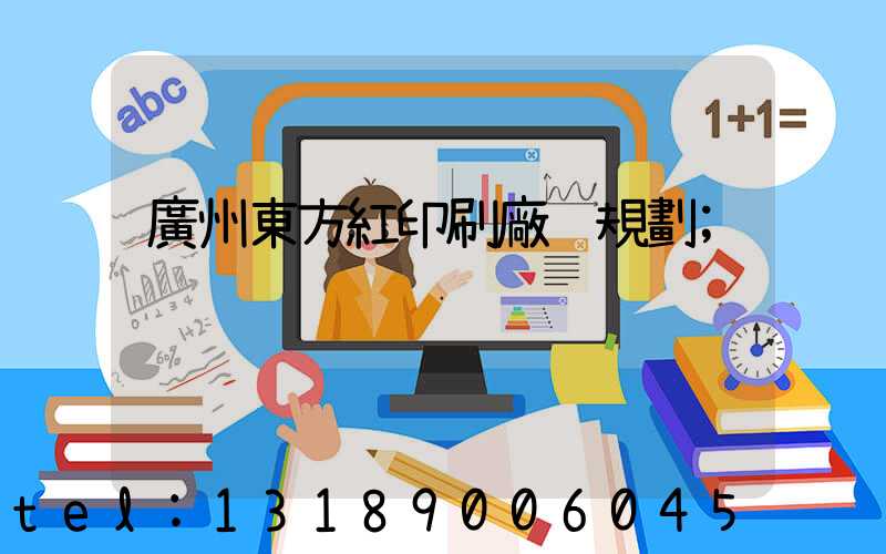 廣州東方紅印刷廠 規劃